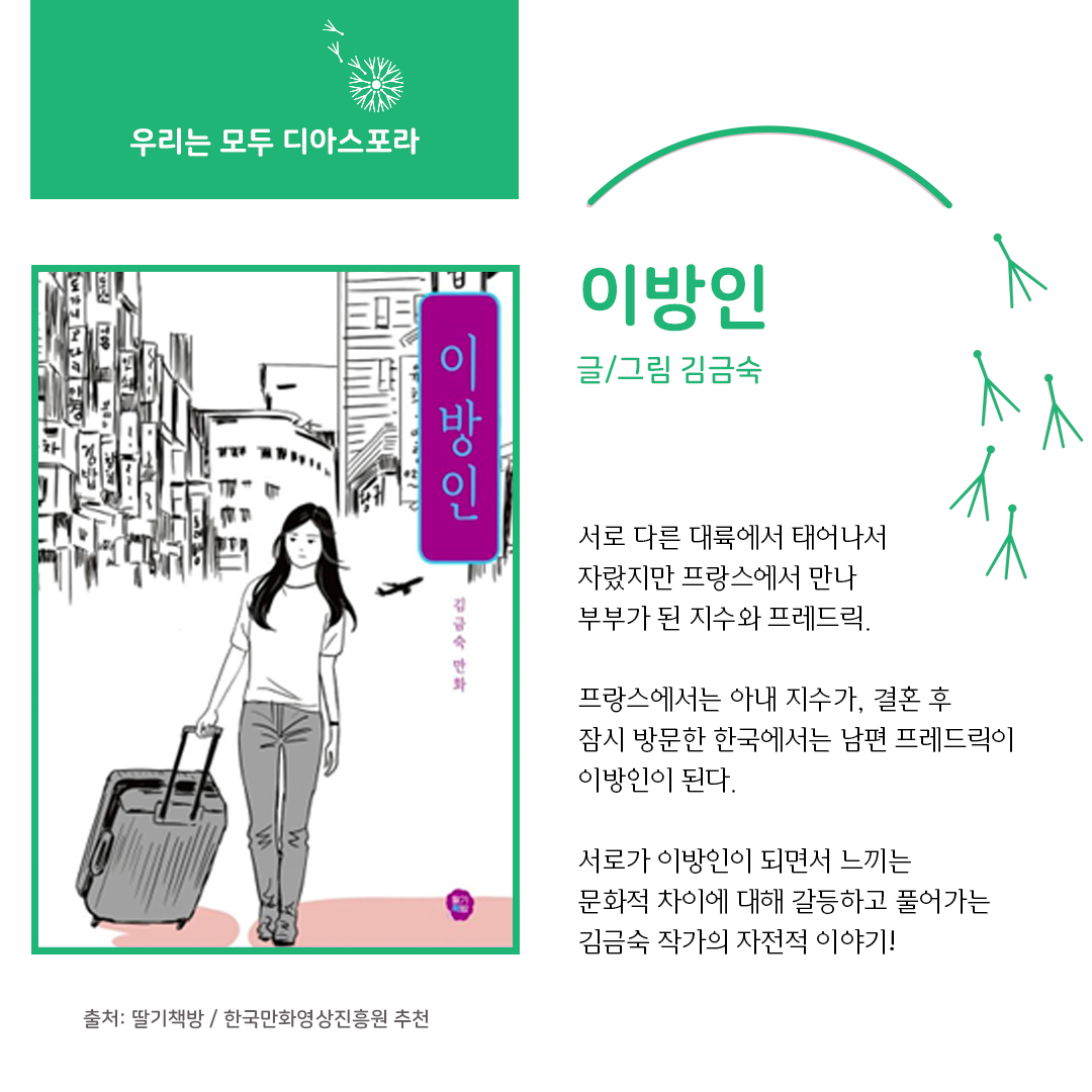 디아스포라 스낵컬처 (5) : 그래픽노블 <이방인>